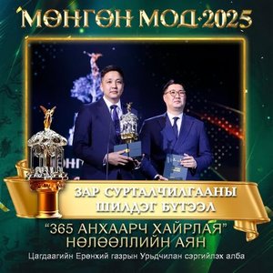 “365 анхаарч хайрлая” аян “Мөнгөн мод-2025” шагнал хүртлээ